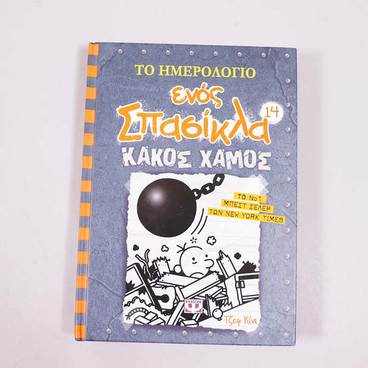 Βιβλίο: Το ημερολόγιο ενός σπασίκλα 14: Κακός χαμός