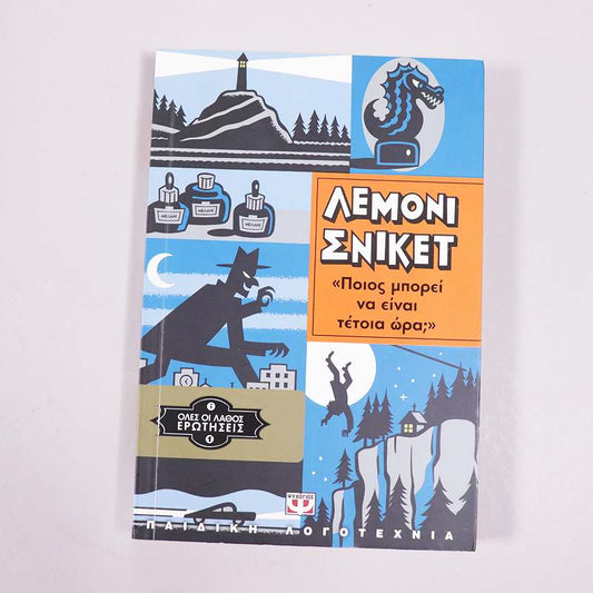 Βιβλίο Ποιος μπορεί να είναι τέτοια ώρα΄; 