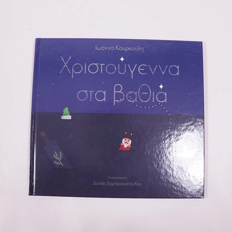 Βιβλίο Χριστούγεννα στα βαθιά