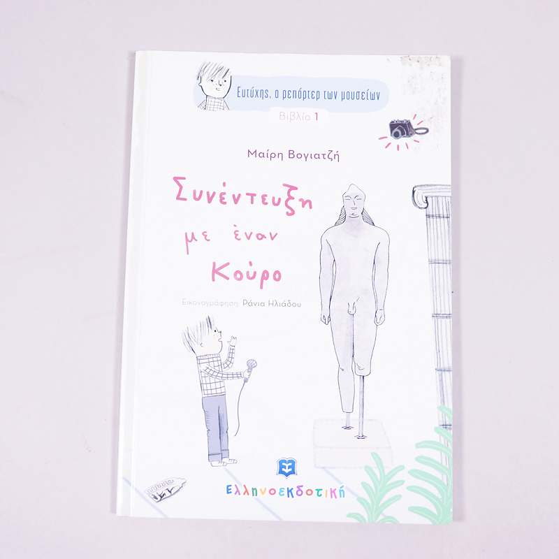 Βιβλίο: Συνέντευξη με έναν Κούρο