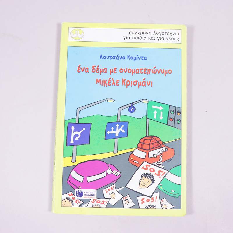 Βιβλίο Ένα δέμα με ονοματεπώνυμο Μικέλε Κρισμάνι