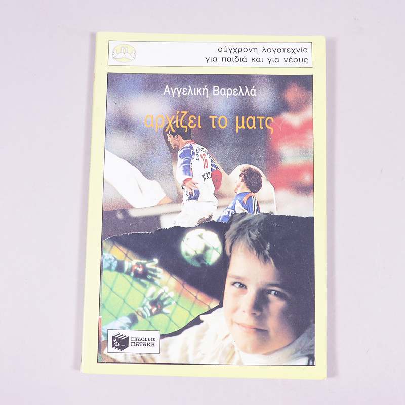 Βιβλίο Αρχίζει το ματς