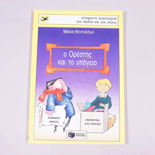 Βιβλίο Ο Ορέστης και το υπόγειο