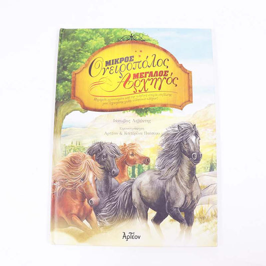 Βιβλίο: Μικρός ονειροπόλος, μεγάλος αρχηγός