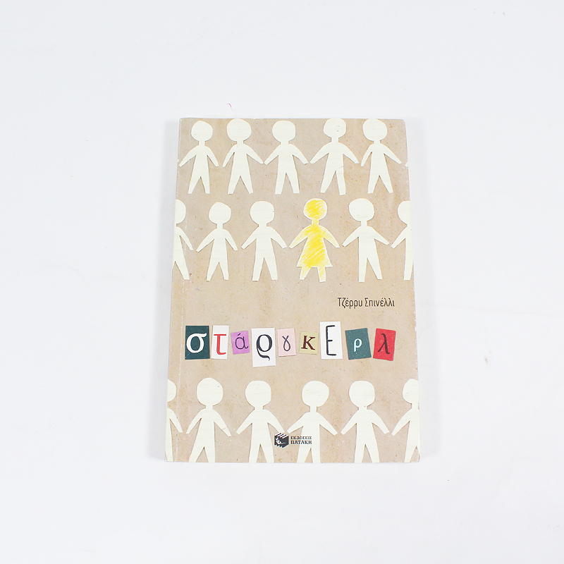 Βιβλίο: Σταργκερλ