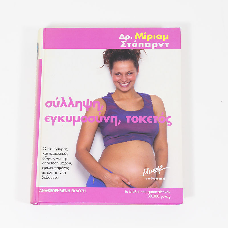 Βιβλίο: Σύλληψη, εγκυμοσύνη, τοκετός