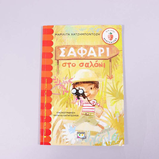 Βιβλίο: Σαφάρι στο σαλόνι