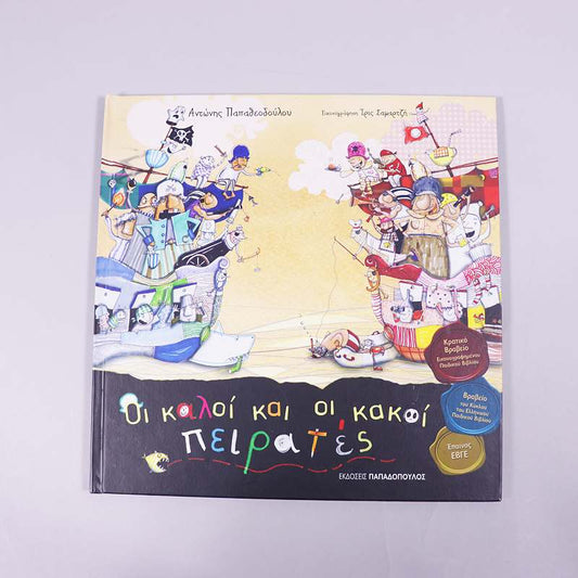 Βιβλίο: Οι καλοί και οι κακοί πειρατές