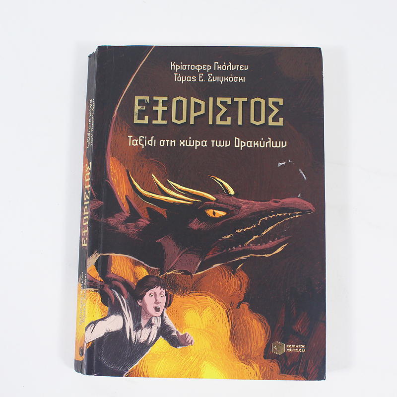 Βιβλίο: Εξόριστος 