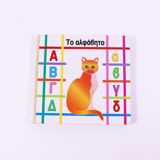Βιβλίο: Το αλφάβητο