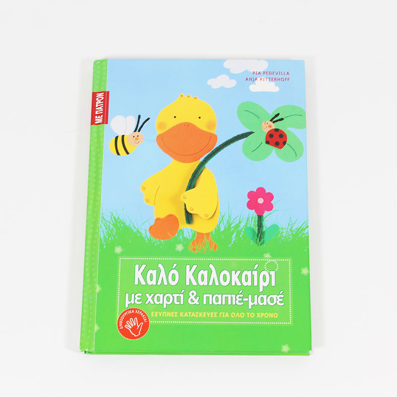 Βιβλίο: Καλό Καλοκαίρι με χαρτί & παπιέ-μασιέ