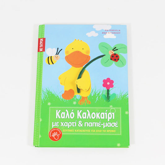 Βιβλίο: Καλό Καλοκαίρι με χαρτί & παπιέ-μασιέ