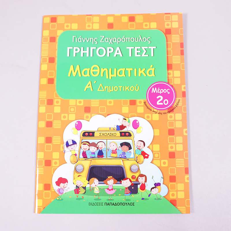 Βιβλίο: Γρήγορα  τεστ Μαθηματικά Α' Δημοτικού (Μέρος 2)