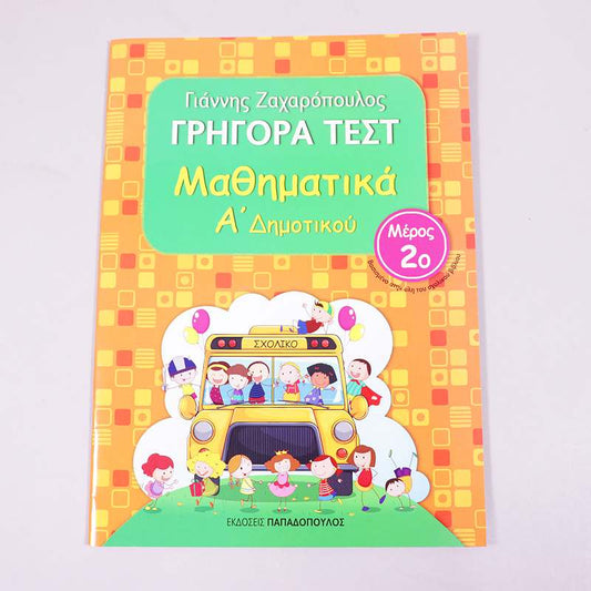 Βιβλίο: Γρήγορα  τεστ Μαθηματικά Α' Δημοτικού (Μέρος 2)