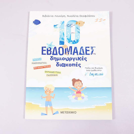 Βιβλίο: 10 εβδομάδες δημιουργικές διακοπές Α Δημοτικού