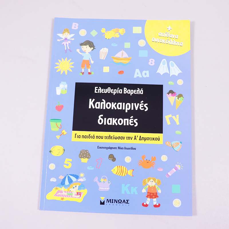 Βιβλίο: Καλοκαιρινές διακοπές Α' Δημοτικού 