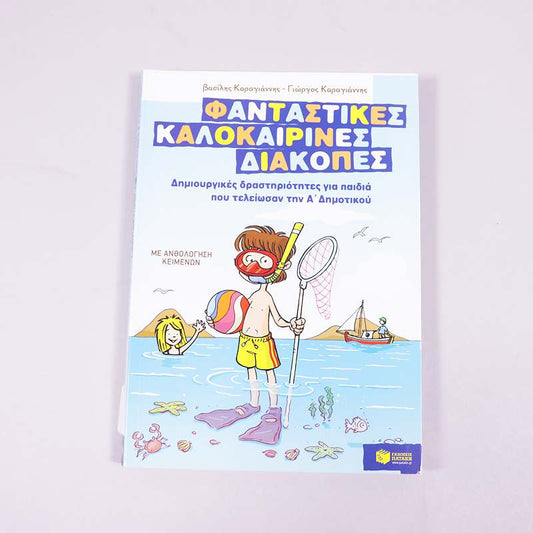 Βιβλίο: Φανταστικές Καλοκαιρινές διακοπές Α Δημοτικού 