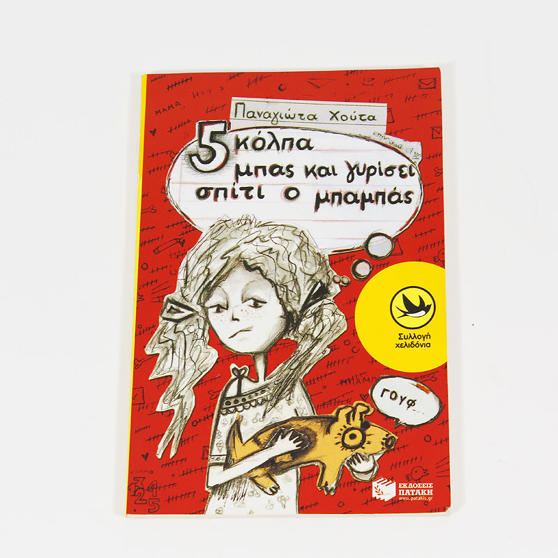 Βιβλίο: 5 κόλπα μπας και γυρίσει σπίτι ο μπαμπάς