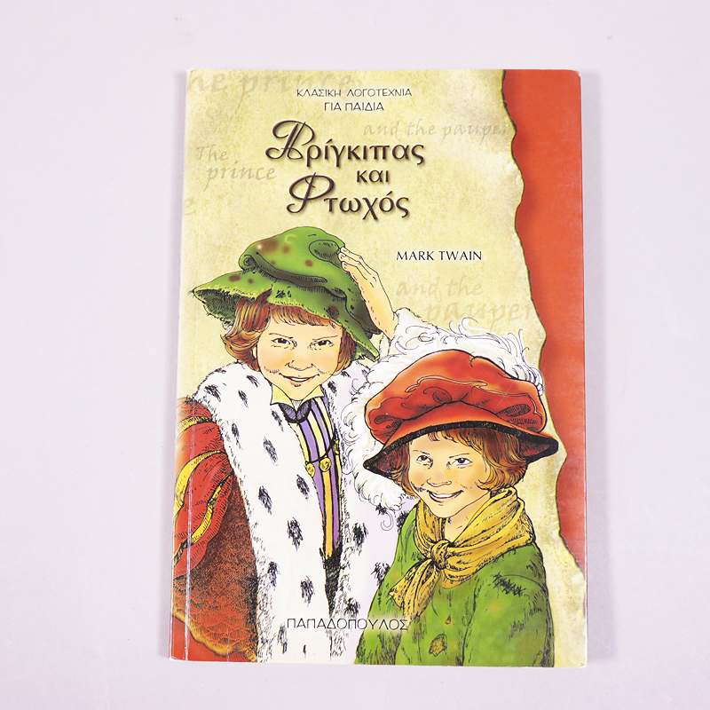 Βιβλίο Πρίγκιπας και φτωχός 