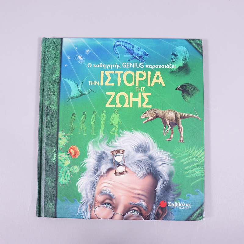 Βιβλίο: Ο καθηγητής Genius παρουσιάζει την ιστορία της ζωής