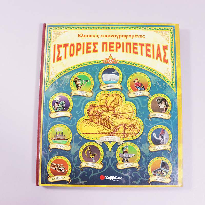 Βιβλίο Κλασικές εικονογραφηµένες ιστορίες περιπέτειας