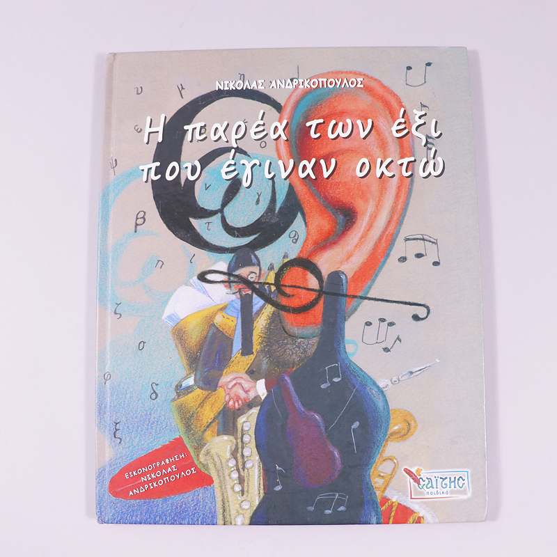 Βιβλίο: Η παρέα των έξι που έγιναν οκτώ