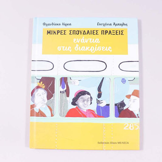 Βιβλίο Μικρές σπουδαίες πράξεις - Ενάντια στις διακρίσεις