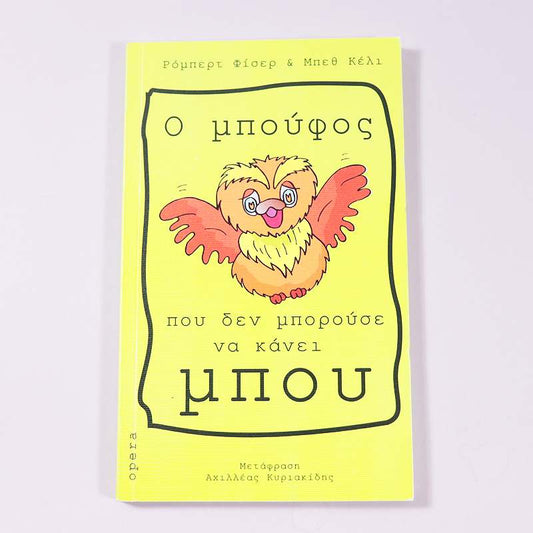 Βιβλίο Ο μπούφος που δεν μπορούσε να κάνει μπου