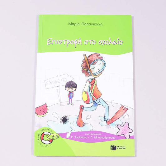 Βιβλίο Επιστροφή στο σχολείο
