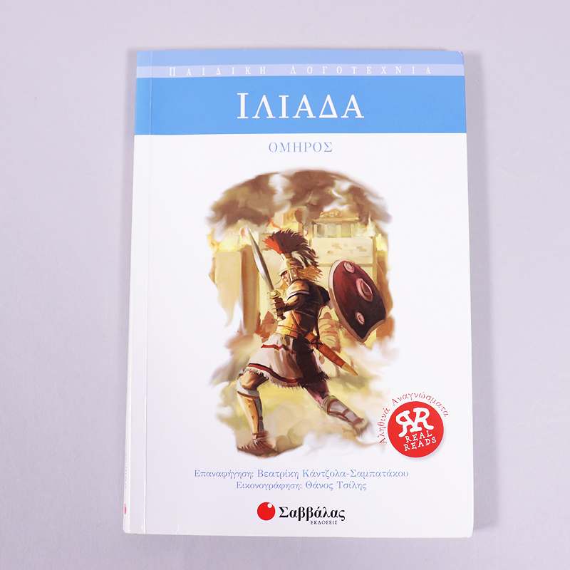 Βιβλίο: Ιλιάδα