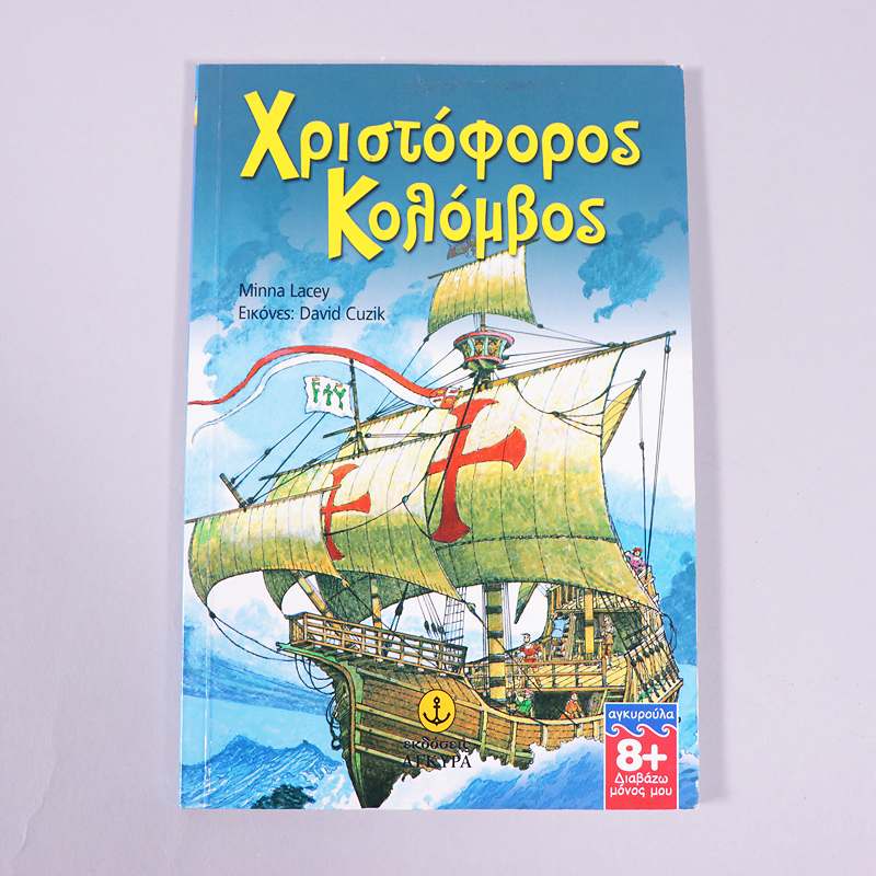 Βιβλίο Χριστόφορος Κολόμβος