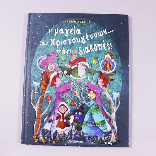 Βιβλίο: Η μαγεία των Χριστουγέννων... πάει διακοπές!