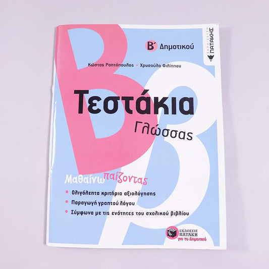 Βιβλίο Τεστάκια γλώσσας