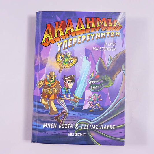 Βιβλίο Ακαδημία Υπερερευνητών