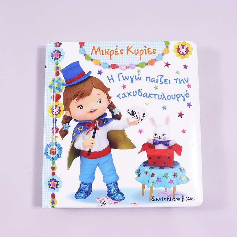 Βιβλίο Η Γωγώ παίζει την ταχυδακτυλουργό