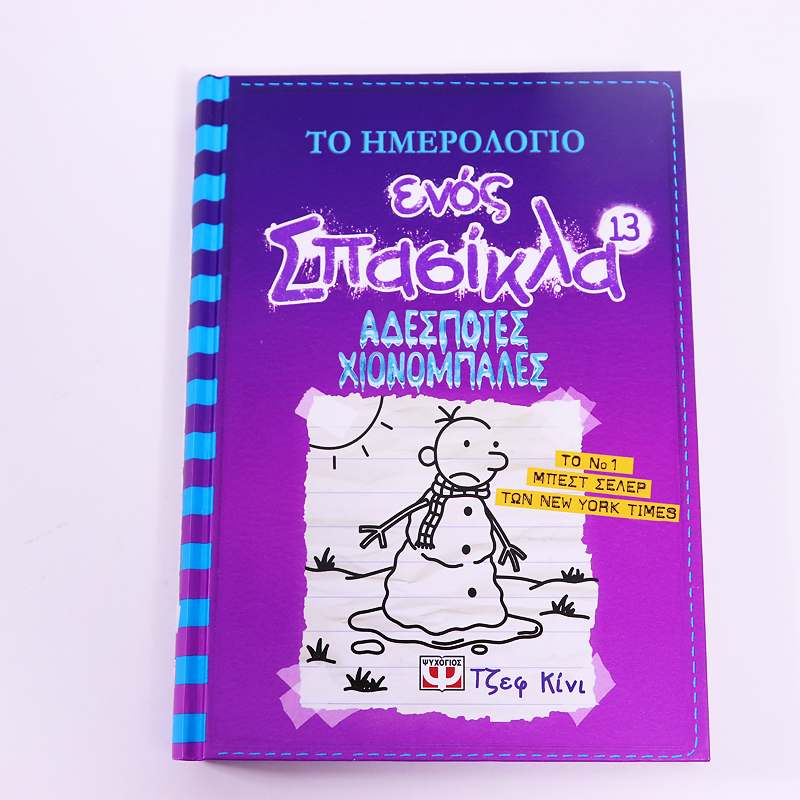 Βιβλίο: Το ημερολόγιο ενός σπασίκλα  13- Αδέσποτες Χιονόμπαλες