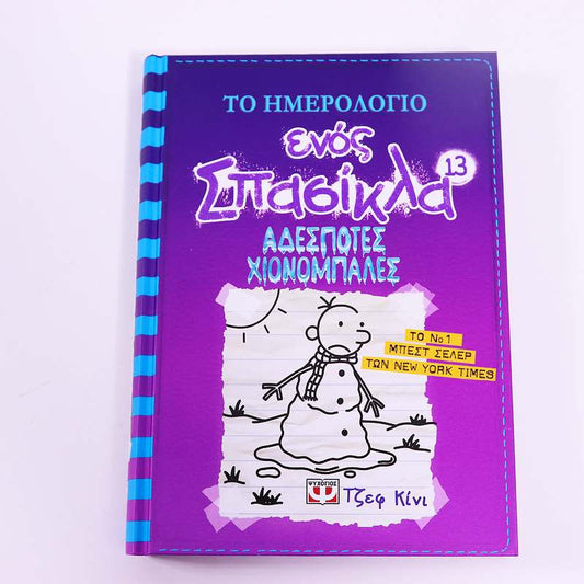 Βιβλίο: Το ημερολόγιο ενός σπασίκλα  13- Αδέσποτες Χιονόμπαλες