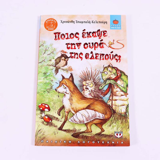 Βιβλίο: Ποιός έκαψε την ουρά της αλεπούς;