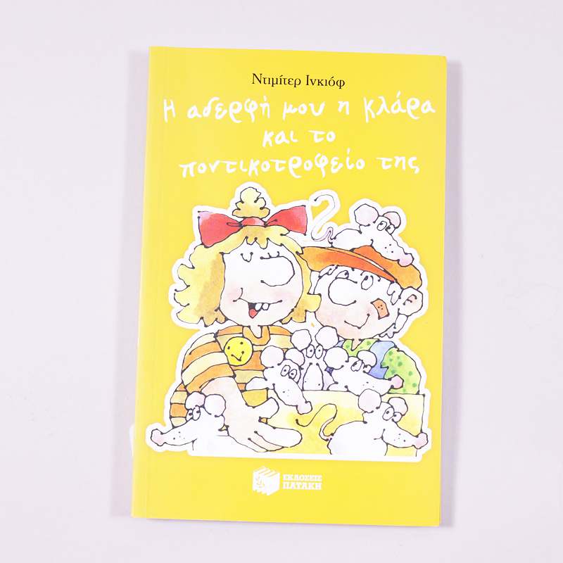 Βιβλίο: Η αδερφή μου η Κλάρα και το ποντικοτροφείο της