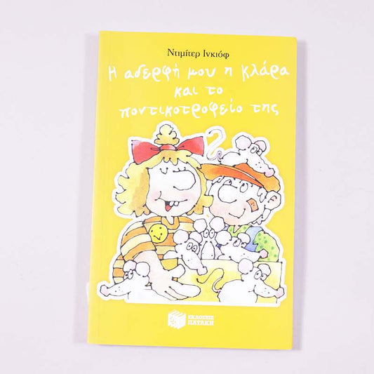 Βιβλίο: Η αδερφή μου η Κλάρα και το ποντικοτροφείο της