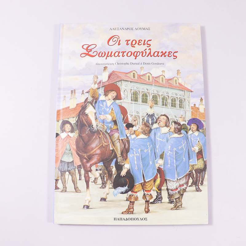 Βιβλίο : Οι  τρείς Σωματοφύλακες