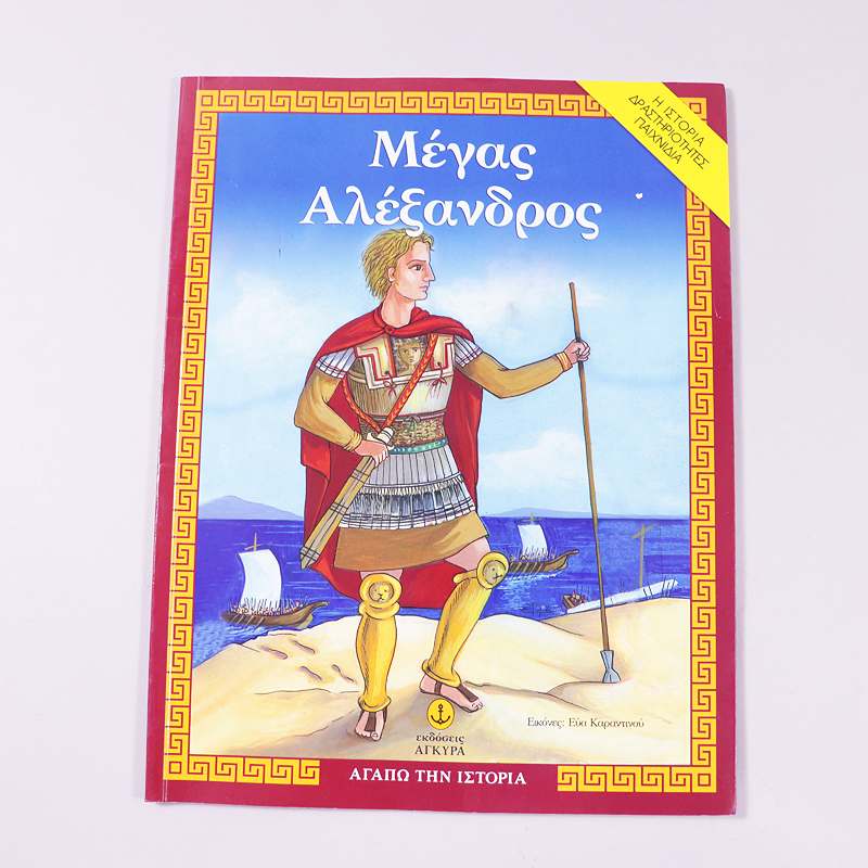 Βιβλίο Μέγας Αλέξανδρος
