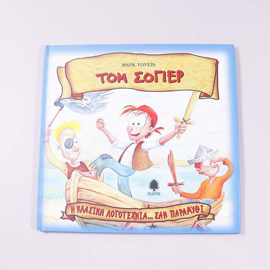 Βιβλίο: Τομ Σόγερ