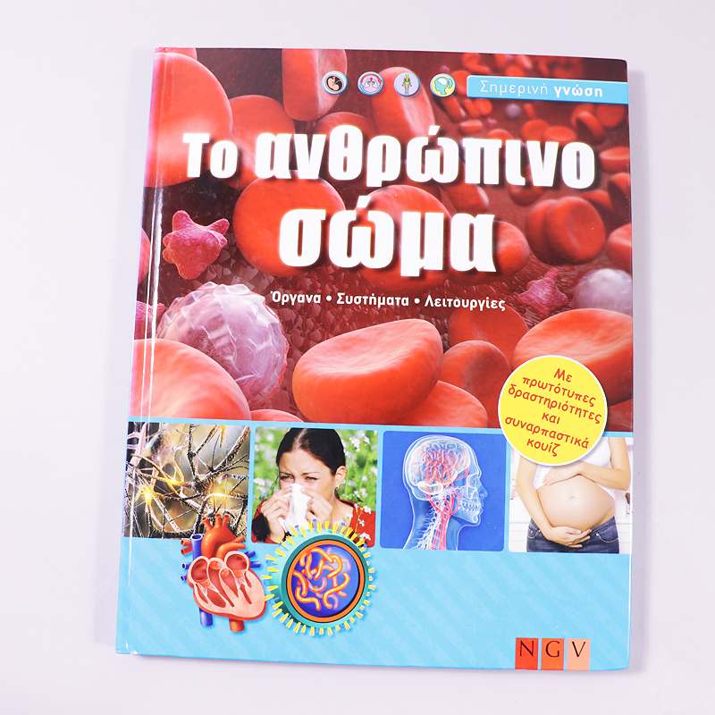 Βιβλίο: Το ανθρώπινο σώμα