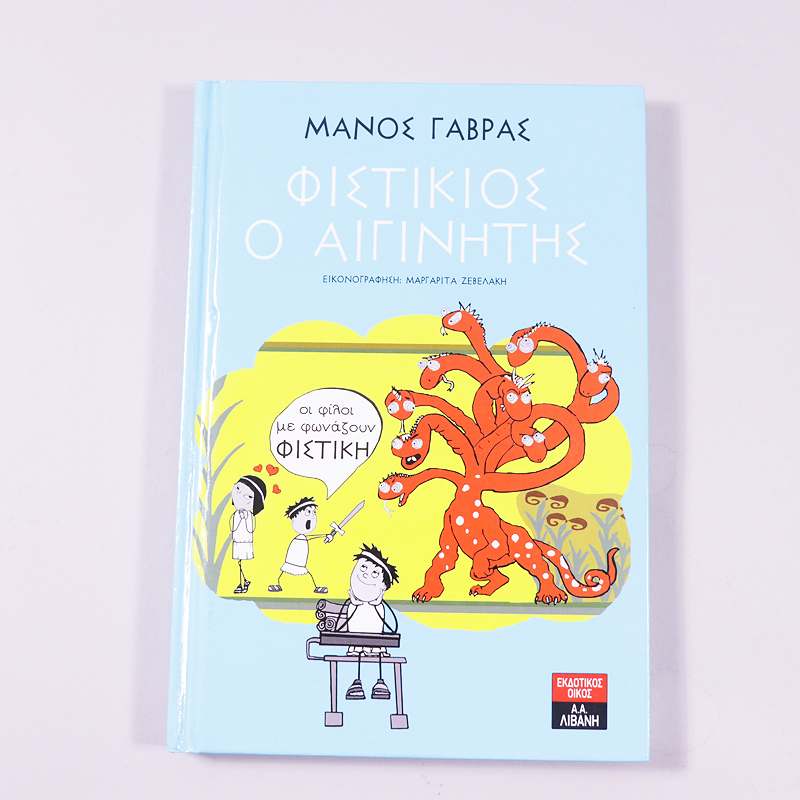 Βιβλίο Φυστίκιος ο Αιγινήτης: