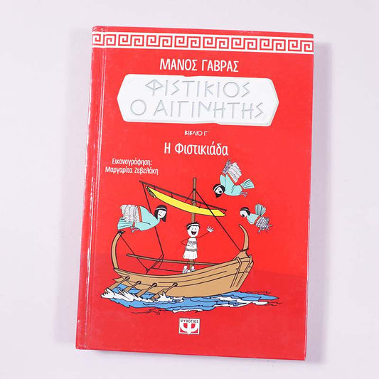 Βιβλίο Φυστίκιος ο Αιγινήτης: Η φιστικιάδα