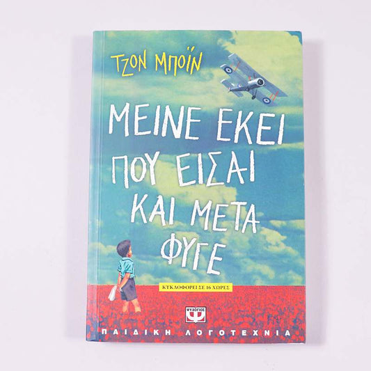 Βιβλίο : Μείνε εκεί που είσαι και μετά φύγε