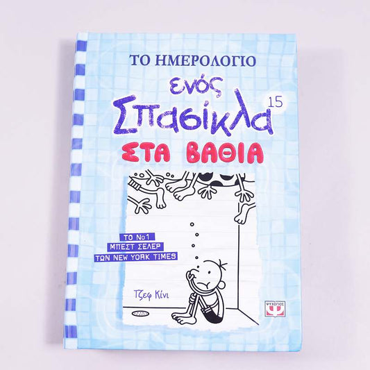 Βιβλίο: Το ημερολόγιο ενός σπασίκλα 15: Στα βαθιά