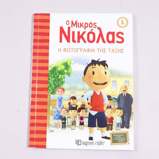 Βιβλίο Ο μικρός Νικόλας1: Η φωτογραφία της τάξης