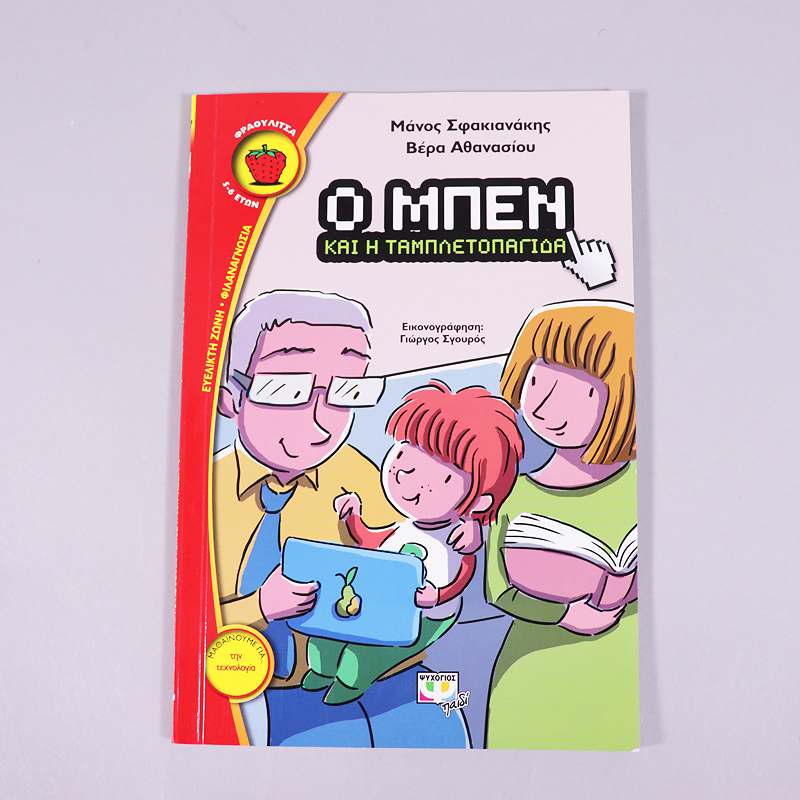 Βιβλίο Ο Μπεν και η ταμπλετοπαγίδα